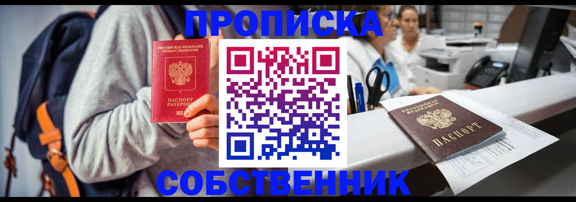 прописка законно в Северобайкальске