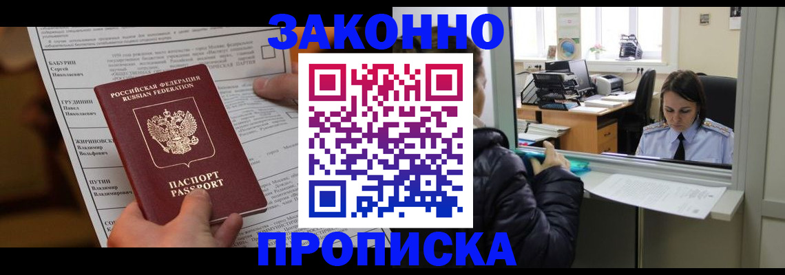 прописка штамп в Северобайкальске